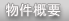 京都マンスリー物件概要
